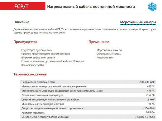 Extherm FCP/T 1680/10 Секция двужильного резистивного нагревательного кабеля  (морозильные камеры) 10 Вт/м, 1680 Вт, 168м