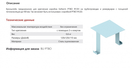Extherm BU PTBO Универсальный кронштейн для коробки PTBO, сталь оцинкованная, 1 мм