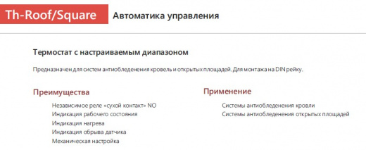 EXTHERM Th-roof. Термостат для управления системой электрообогрева на кровлях/площадках.