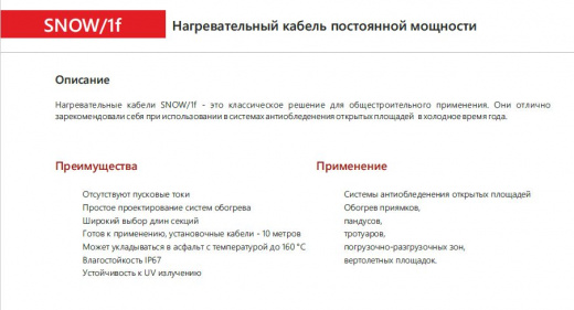 Extherm SNOW/1f 1500/50 греющий кабель