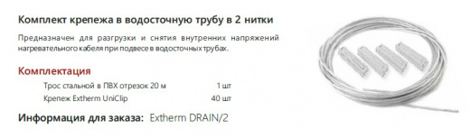 Extherm DRAIN/2 Комплект крепежа в водосточную трубу в 2 нитки, 20 м (трос+крепежи)