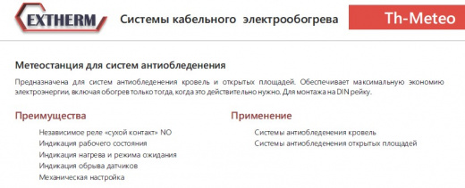 EXTHERM Th-Meteo регулятор для управления системой электрообогрева на кровлях/площадках
