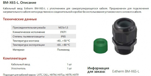 Extherm BM-X6S-L Кабельный ввод взрывозащищенный М25х1,5 с уплотнением для нагревательного кабеля (12,0x6,0)  с уплотнительным кольцом и контргайкой, полиамид