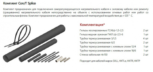 Extherm Con/T splice Комплект для ремонта/соединения саморегулирующихся кабелей термоусадочный. Для кабелей HXTR, HXTP