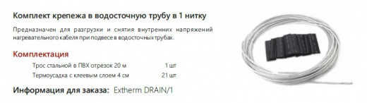 Extherm DRAIN/1 Комплект крепежа в водосточную трубу в 1 нитку, 20 м (трос+крепежи)