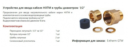 Extherm GTW Устройство для ввода кабеля HXTM в трубы диаметром  1/2 дюйма
