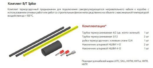 Extherm B/T splice Комплект для ввода саморегулирующегося кабеля в соединительную коробку термоусадочный. Для кабелей HXTR, HXTP.