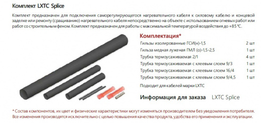 Extherm LXTC splice Комплект для ремонта/соединения и концевой заделки саморегулирующихся кабелей LXTC  термоусадочный