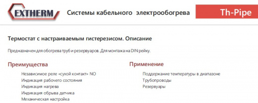 EXTHERM Th-pipe. Термостат для управления системой электрообогрева на трубах.