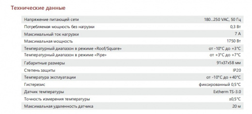 Extherm Th-mini Термостат для управления системой электрообогрева на кровлях/площадках/трубах с фиксированными настройками в комлекте с датчиком температуры, ток 7 А