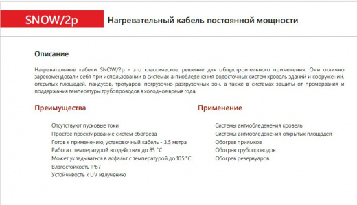 Extherm SNOW/2p 900/30 греющий кабель