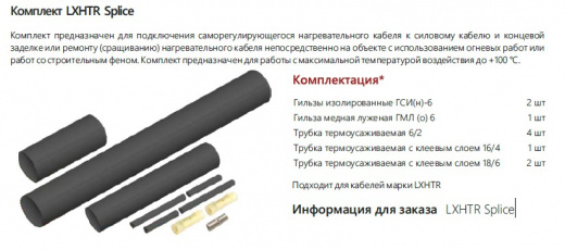 Extherm LXHTR splice Комплект для ремонта/соединения саморегулирующихся кабелей LXHTR термоусадочный