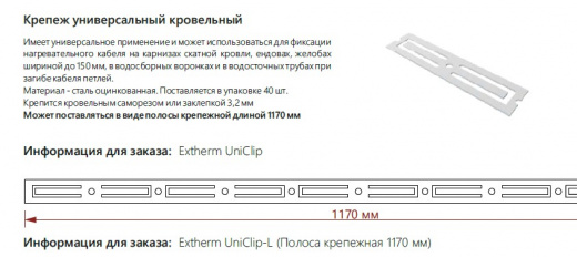 Extherm UNICLIP Крепеж универсальный кровельный