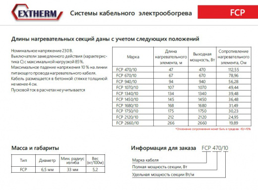 Extherm FCP 1450/10 Секция одножильного резистивного нагревательного кабеля  (морозильные камеры) 10 Вт/м, 1450 Вт, 145м