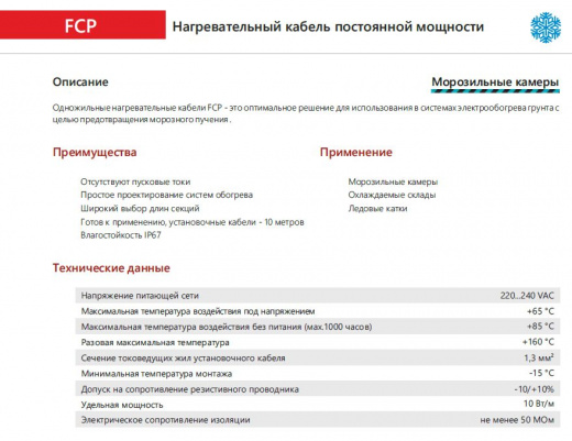 Extherm FCP 1450/10 Секция одножильного резистивного нагревательного кабеля  (морозильные камеры) 10 Вт/м, 1450 Вт, 145м