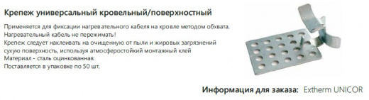 Extherm UNICOR Крепеж универсальный кровельный/поверхностный (упаковка 50 шт)