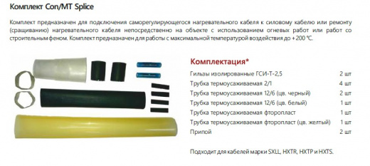 Extherm Con/MT splice Комплект для ремонта/соединения саморегулирующихся кабелей HXTP и HXTS термоусадочный
