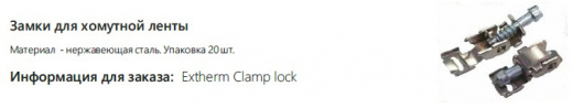 Extherm Clamp lock 10 Замки для хомутов шириной 12 мм нерж. cталь