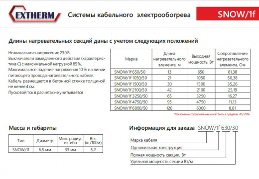 Extherm SNOW/1f 1500/50 греющий кабель