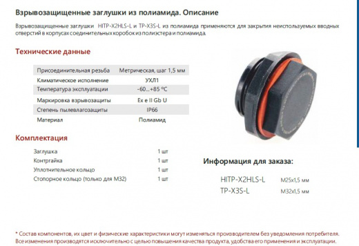 Extherm HITP-X2HLS-L Заглушка отверстий взрывозащищенная М25х1,5 для коробок РТВO с контргайкой и силиконовым кольцом (-60/+80⁰С)