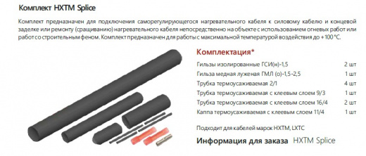 Extherm HXTM splice Комплект для ремонта/соединения и концевой заделки саморегулирующихся кабелей НXТМ термоусадочный