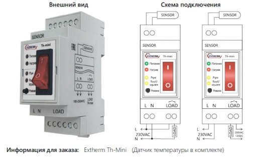 Extherm Th-mini Термостат для управления системой электрообогрева на кровлях/площадках/трубах с фиксированными настройками в комлекте с датчиком температуры, ток 7 А
