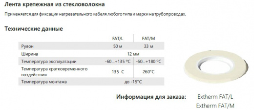 Extherm FAT/M Лента крепежная из стекловолокна, температура воздействия +180°, кратковременное воздействие +260°, длина 33 м