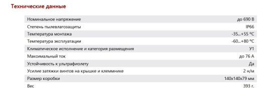 Extherm JB-100-BL коробка распределительная 140*140*76 мм IP 66, черная, в комплекте с клеммным рядом 10х10мм², 76А